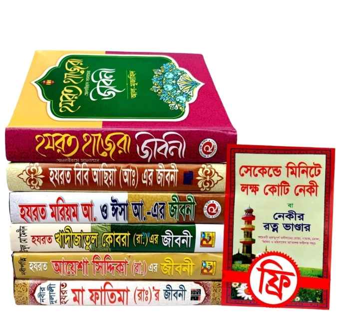 ইসলামের ৬ মহীয়সী রমনীর জীবনী